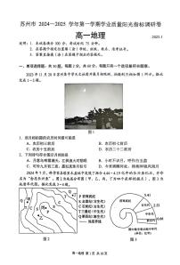 江苏省苏州市2024-2025学年高一上学期期末学业质量阳光指标调研地理试卷