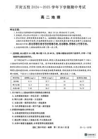 河南省开封市五校2024-2025学年高二下学期期中考试地理试卷+答案