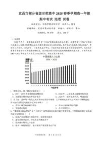 湖北省宜昌市部分省级示范高中2024-2025学年高一下学期4月期中联合考试地理试卷+答案