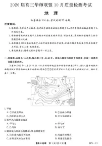 河南省华师联盟2025-2026学年高三上学期10月联考地理试题（月考）