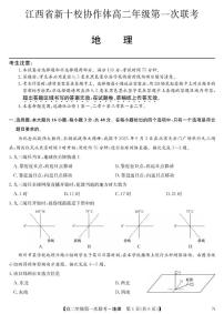 江西省新十校协作体2025-2026学年高二上学期第一次联考地理试题（月考）