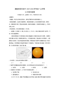 湖南省部分高中2025-2026学年高一上学期10月联考地理试卷（学生版）