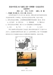 陕西省西安中学2025-2026学年高二上学期第一次综合评价地理试卷（月考）