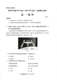贵州省贵阳市普通中学2024-2025学年高一上学期期末监测试题地理试卷