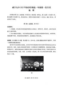 贵州省威宁彝族回族苗族自治县第九中学2025-2026学年高一上学期第一次月考地理试题