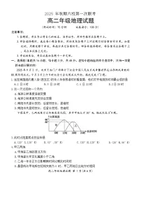 河南省南阳市六校2025-2026学年高二上学期第一次联考地理试卷（Word版附答案）