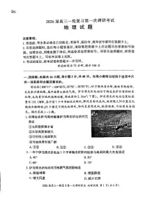 四川省百师联盟2026届高三上学期一轮复习第一次调研考试地理试卷（PDF版附解析）