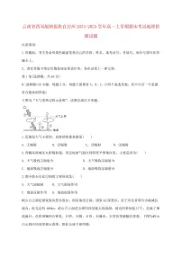 云南省西双版纳傣族自治州2024_2025学年高一上册期末考试地理试卷【附答案】