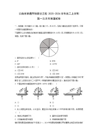 云南省昭通市镇雄县三校2025-2026学年高二上学期第一次月考地理试卷（学生版）