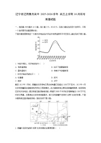 辽宁省辽西重点高中 2025-2026学年 高三上学期10月联考地理试卷（学生版）