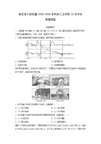 浙江省六校联盟2025-2026学年高二上学期10月月考地理试卷（学生版）