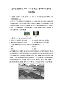 辽宁省部分学校2025-2026学年高二上学期10月月考地理试卷（学生版）