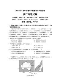 湖北省十堰市八校教联体2025-2026学年高二9月月考地理试题含答案