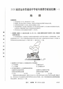 广东省清远市2025-2026学年高三上学期10月考试地理试卷