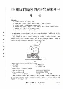 广东省清远市2026届高三上学期10月教学质量检测（一）地理试题+答案