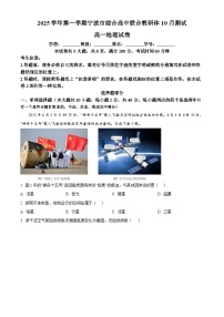 浙江省宁波市联合教研体2025-2026学年高一上学期10月联考地理试卷（Word版附解析）