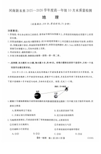 河南省新未来大联考2025-2026学年高一上学期10月考试地理试卷