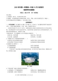 浙江省六校联盟2025-2026学年高一上学期10月月考地理试卷