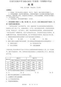 河北省石家庄实验中学2026届高三上学期期中考试地理试卷（PDF版附答案）