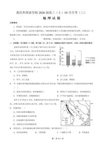 重庆实验外国语学校2025-2026学年度（上）高2026届10月月考（三）地理试卷