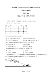 沈阳市第一二0中学2024-2025学年高二下学期第三次质量监测地理试卷（含解析）