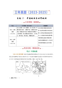 2023-2025年高考地理真题分类汇编专题15中国地理与世界地理（Word版附解析）