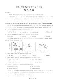 重庆市第一中学2025-2026学年高三上学期10月月考地理试卷
