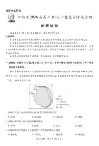 江西省上进联考2026届高三10月一轮复习阶段检测地理（无答案解析）