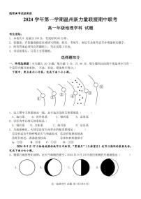 浙江省温州新力量联盟2024-2025学年高一上学期期中联考地理学科试题(含答案)