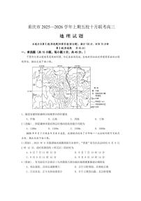 重庆市2025-2026学年高三上期五校十月联考地理试卷（无答案）