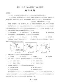 重庆市第一中学2025-2026学年高三上学期10月月考地理试卷（PDF版附解析）