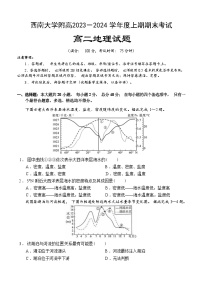 地理-重庆市西南大学附属中学校2023-2024学年高二上学期期末试卷