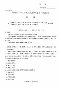 2026届湖南省高三上学期九校联盟第一次联考地理试卷（无答案）