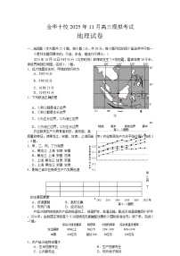 浙江省金华十校2025-2026学年高三上学期11月模拟考试地理试卷（Word版附答案）
