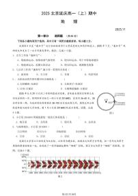 2025北京延庆高一（上）期中地理（教师版）试卷