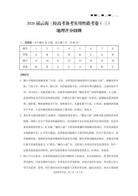 云南省三校2026届高三地理上学期备考实用性联考卷（三）（pdf，含解析）答案