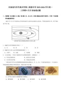 河南省许昌市禹州市第三高级中学2025-2026学年高一上学期9月月考地理试题（含答案）