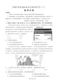 巴蜀中学2026届高考适应性高三上学期11月月考卷（三）地理试题及答案