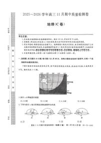 山西省部分学校天成大联考2025-2026学年高三上学期11月期中考试地理试题（C卷）