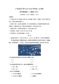 2025~2026学年广东省江门市高一（上）期中模拟卷（人教版2019）地理试题（解析版）