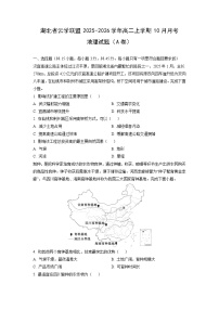2025~2026学年湖北省云学联盟高二（上）10月月考（A卷）地理试题（学生版）