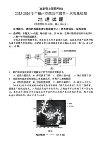 【地理试卷】2025-2026学年福州市高三年级上学期第一次质量检测（无答案）