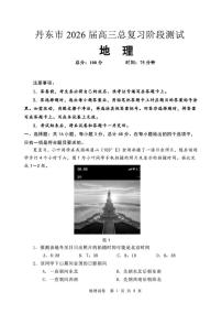 辽宁省丹东市2026届高三上学期总复习阶段测试地理试卷（PDF版附答案）