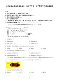 江苏省连云港市东海县2024-2025学年高一上学期期中考试地理试题含答案