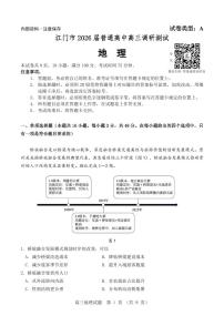 2026届广东省江门市高三上学期调研测试地理试题（含答案）含答案解析