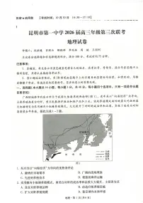 云南省昆明市第一中学2025-2026学年高三上学期第三次联考地理试卷（含答案解析）