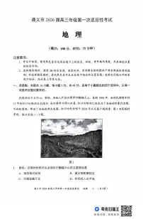 贵州省遵义市2025-2026学年高三上学期第一次适应性考试地理试卷