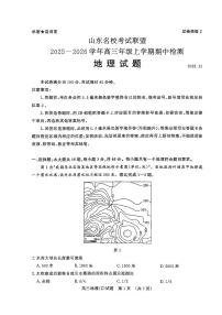 山东名校考试联盟2026届高三上学期11月期中考地理（Z卷）试题+答案