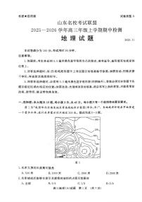 山东名校考试联盟2026届高三上学期11月期中考地理（A卷）试题+答案