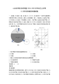 山东省名校考试联盟2024-2025学年高三上学期12月阶段性检测 地理试卷（解析版）